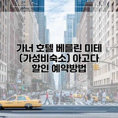 가너 호텔 베를린 미테 (가성비숙소) 아고다 할인 예약방법