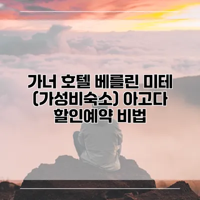 가너 호텔 베를린 미테 (가성비숙소) 아고다 할인예약 비법