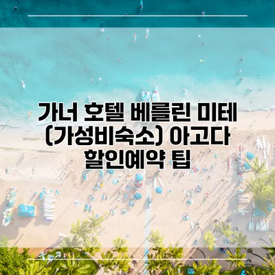 가너 호텔 베를린 미테 (가성비숙소) 아고다 할인예약 팁