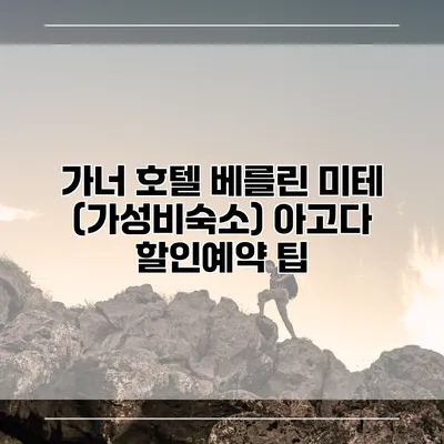 가너 호텔 베를린 미테 (가성비숙소) 아고다 할인예약 팁