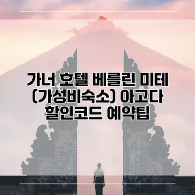가너 호텔 베를린 미테 (가성비숙소) 아고다 할인코드 예약팁