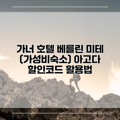 가너 호텔 베를린 미테 (가성비숙소) 아고다 할인코드 활용법