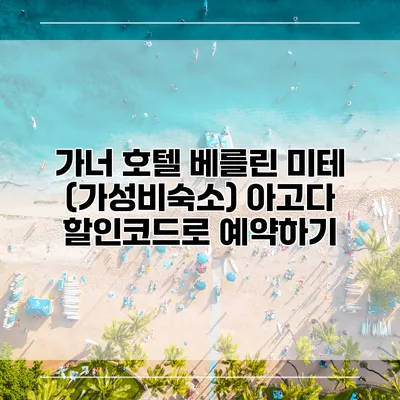 가너 호텔 베를린 미테 (가성비숙소) 아고다 할인코드로 예약하기