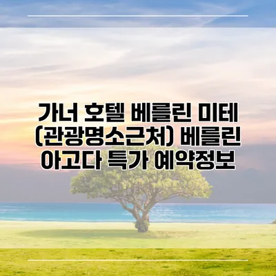 가너 호텔 베를린 미테 (관광명소근처) 베를린 아고다 특가 예약정보