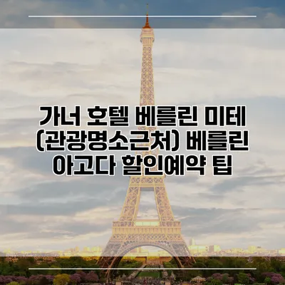 가너 호텔 베를린 미테 (관광명소근처) 베를린 아고다 할인예약 팁