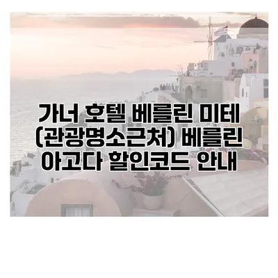 가너 호텔 베를린 미테 (관광명소근처) 베를린 아고다 할인코드 안내