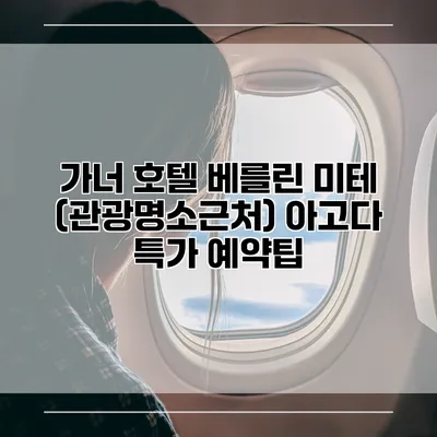 가너 호텔 베를린 미테 (관광명소근처) 아고다 특가 예약팁