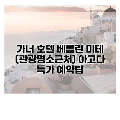 가너 호텔 베를린 미테 (관광명소근처) 아고다 특가 예약팁