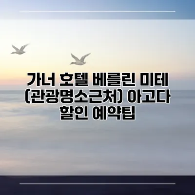 가너 호텔 베를린 미테 (관광명소근처) 아고다 할인 예약팁