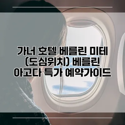 가너 호텔 베를린 미테 (도심위치) 베를린 아고다 특가 예약가이드
