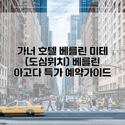 가너 호텔 베를린 미테 (도심위치) 베를린 아고다 특가 예약가이드