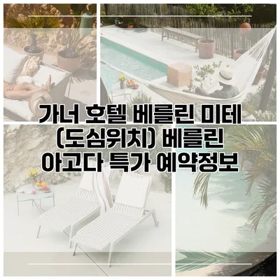 가너 호텔 베를린 미테 (도심위치) 베를린 아고다 특가 예약정보