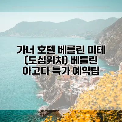 가너 호텔 베를린 미테 (도심위치) 베를린 아고다 특가 예약팁