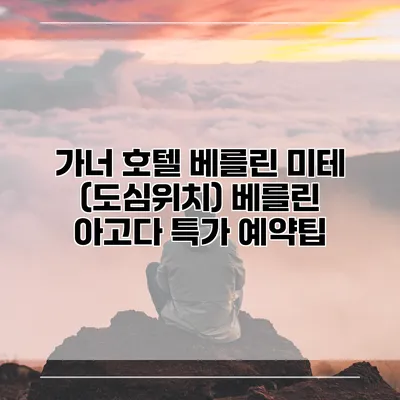 가너 호텔 베를린 미테 (도심위치) 베를린 아고다 특가 예약팁