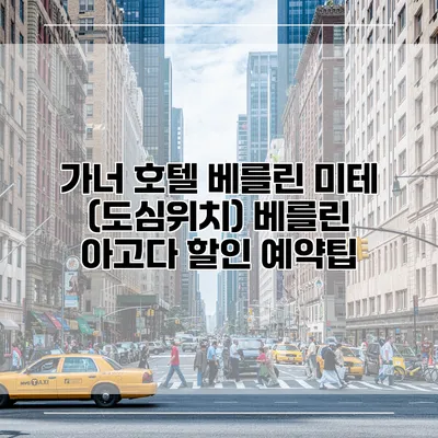 가너 호텔 베를린 미테 (도심위치) 베를린 아고다 할인 예약팁