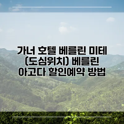 가너 호텔 베를린 미테 (도심위치) 베를린 아고다 할인예약 방법