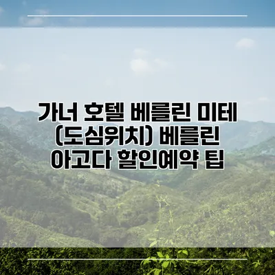 가너 호텔 베를린 미테 (도심위치) 베를린 아고다 할인예약 팁