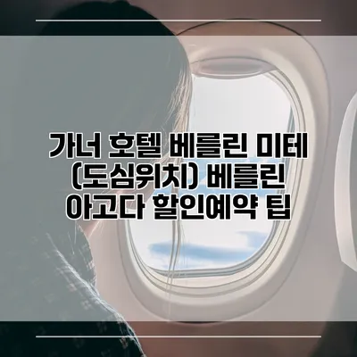가너 호텔 베를린 미테 (도심위치) 베를린 아고다 할인예약 팁
