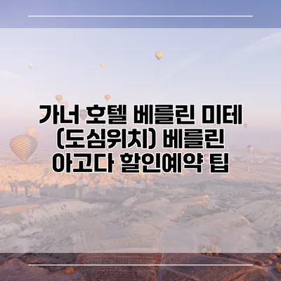 가너 호텔 베를린 미테 (도심위치) 베를린 아고다 할인예약 팁