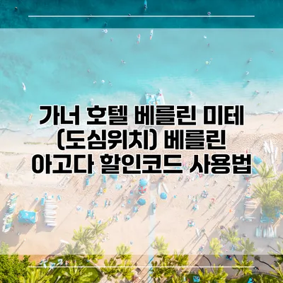가너 호텔 베를린 미테 (도심위치) 베를린 아고다 할인코드 사용법