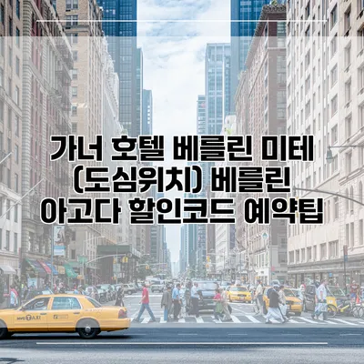 가너 호텔 베를린 미테 (도심위치) 베를린 아고다 할인코드 예약팁
