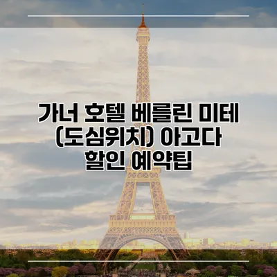 가너 호텔 베를린 미테 (도심위치) 아고다 할인 예약팁