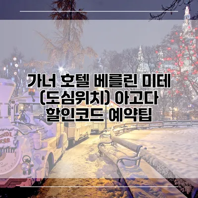 가너 호텔 베를린 미테 (도심위치) 아고다 할인코드 예약팁