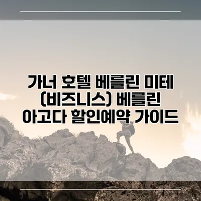 가너 호텔 베를린 미테 (비즈니스) 베를린 아고다 할인예약 가이드