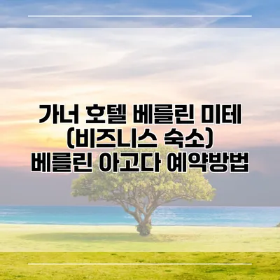 가너 호텔 베를린 미테 (비즈니스 숙소) 베를린 아고다 예약방법