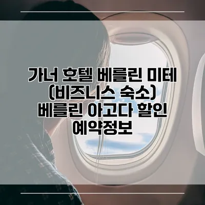 가너 호텔 베를린 미테 (비즈니스 숙소) 베를린 아고다 할인 예약정보