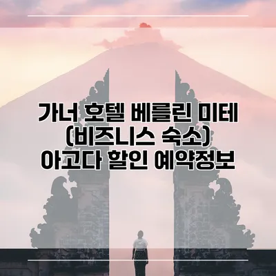 가너 호텔 베를린 미테 (비즈니스 숙소) 아고다 할인 예약정보