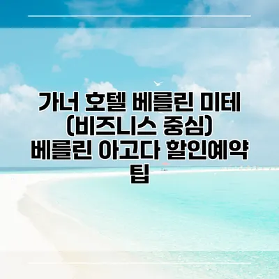가너 호텔 베를린 미테 (비즈니스 중심) 베를린 아고다 할인예약 팁