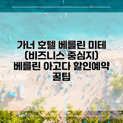 가너 호텔 베를린 미테 (비즈니스 중심지) 베를린 아고다 할인예약 꿀팁