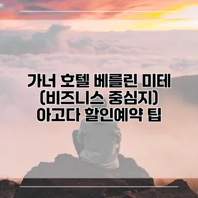 가너 호텔 베를린 미테 (비즈니스 중심지) 아고다 할인예약 팁