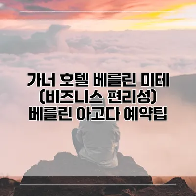 가너 호텔 베를린 미테 (비즈니스 편리성) 베를린 아고다 예약팁