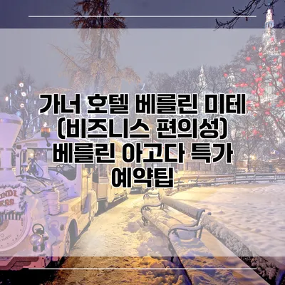 가너 호텔 베를린 미테 (비즈니스 편의성) 베를린 아고다 특가 예약팁