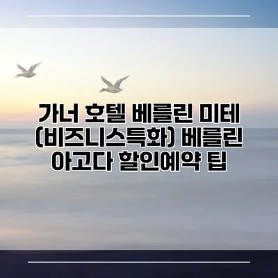 가너 호텔 베를린 미테 (비즈니스특화) 베를린 아고다 할인예약 팁