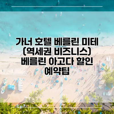 가너 호텔 베를린 미테 (역세권 비즈니스) 베를린 아고다 할인 예약팁