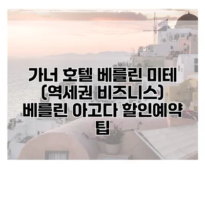 가너 호텔 베를린 미테 (역세권 비즈니스) 베를린 아고다 할인예약 팁
