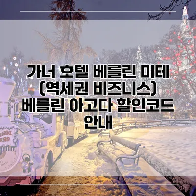 가너 호텔 베를린 미테 (역세권 비즈니스) 베를린 아고다 할인코드 안내