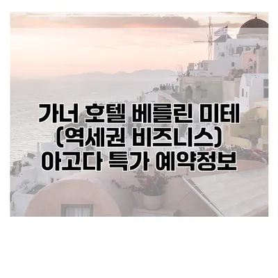 가너 호텔 베를린 미테 (역세권 비즈니스) 아고다 특가 예약정보