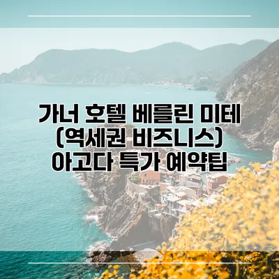 가너 호텔 베를린 미테 (역세권 비즈니스) 아고다 특가 예약팁