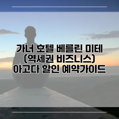 가너 호텔 베를린 미테 (역세권 비즈니스) 아고다 할인 예약가이드