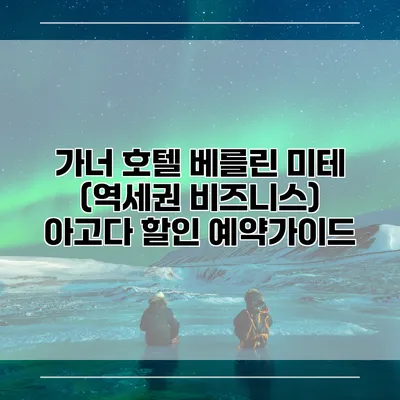 가너 호텔 베를린 미테 (역세권 비즈니스) 아고다 할인 예약가이드