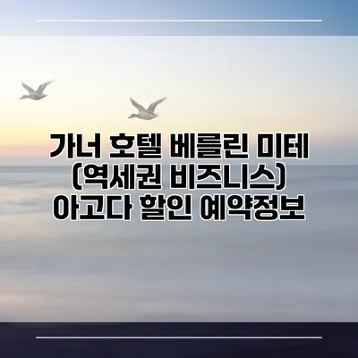 가너 호텔 베를린 미테 (역세권 비즈니스) 아고다 할인 예약정보