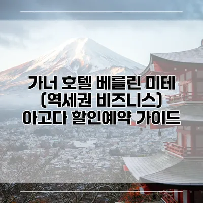 가너 호텔 베를린 미테 (역세권 비즈니스) 아고다 할인예약 가이드