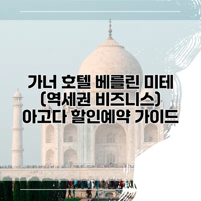 가너 호텔 베를린 미테 (역세권 비즈니스) 아고다 할인예약 가이드