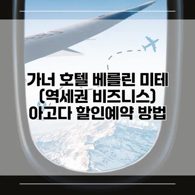 가너 호텔 베를린 미테 (역세권 비즈니스) 아고다 할인예약 방법