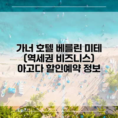 가너 호텔 베를린 미테 (역세권 비즈니스) 아고다 할인예약 정보