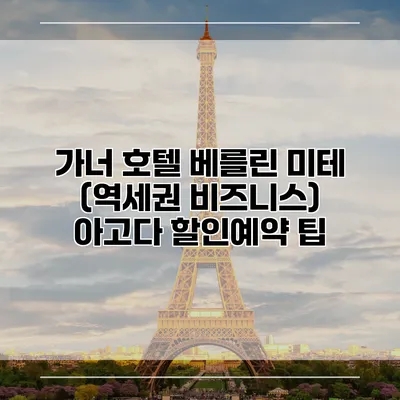 가너 호텔 베를린 미테 (역세권 비즈니스) 아고다 할인예약 팁